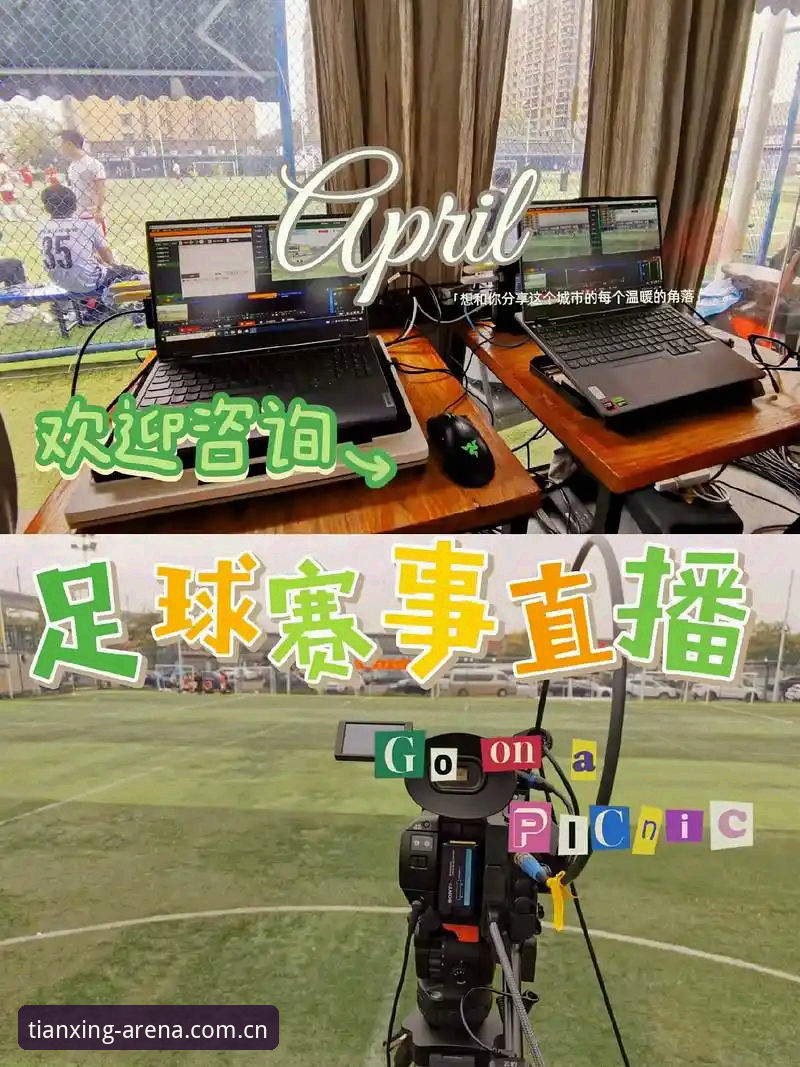 天行体育赛事直播常见问题实用指南——老用户手把手教你避坑