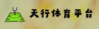 天行体育官方网站