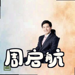 周启航